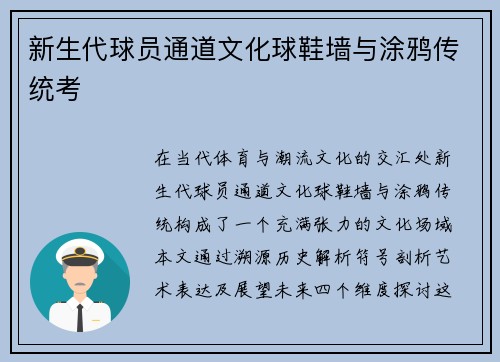 新生代球员通道文化球鞋墙与涂鸦传统考