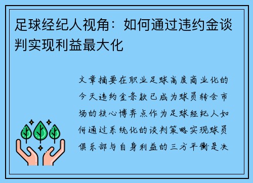 足球经纪人视角：如何通过违约金谈判实现利益最大化
