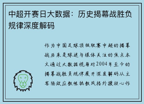 中超开赛日大数据：历史揭幕战胜负规律深度解码