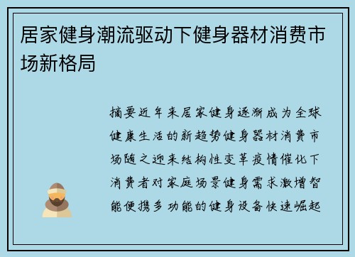 居家健身潮流驱动下健身器材消费市场新格局