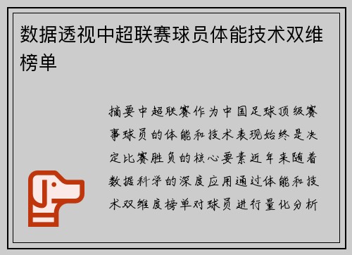 数据透视中超联赛球员体能技术双维榜单