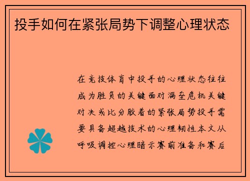 投手如何在紧张局势下调整心理状态
