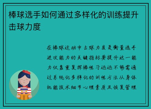 棒球选手如何通过多样化的训练提升击球力度