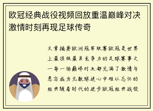 欧冠经典战役视频回放重温巅峰对决激情时刻再现足球传奇