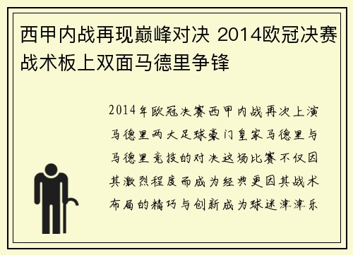 西甲内战再现巅峰对决 2014欧冠决赛战术板上双面马德里争锋
