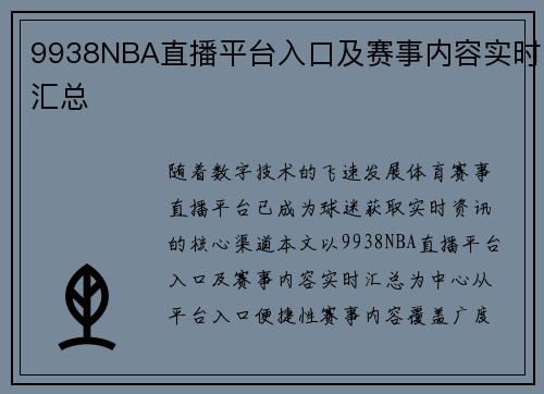 9938NBA直播平台入口及赛事内容实时汇总