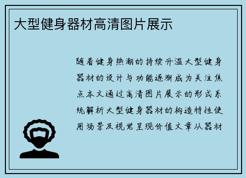 大型健身器材高清图片展示