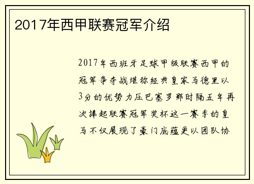 2017年西甲联赛冠军介绍