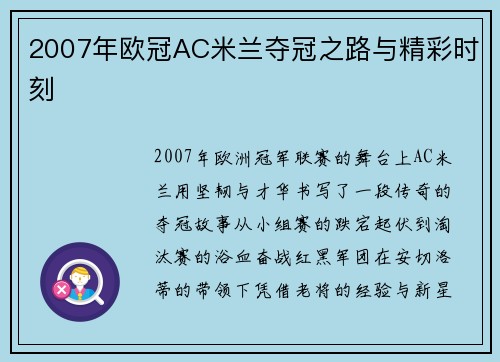 2007年欧冠AC米兰夺冠之路与精彩时刻