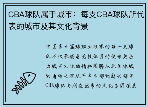 CBA球队属于城市：每支CBA球队所代表的城市及其文化背景