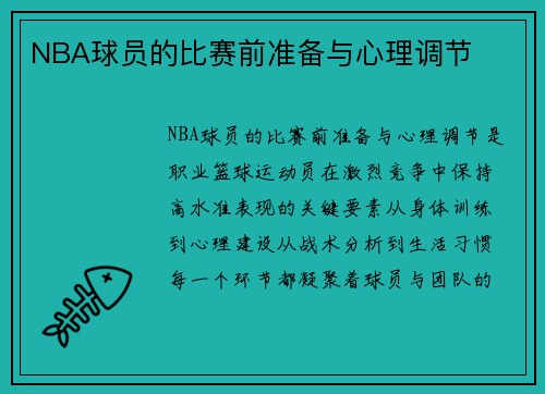 NBA球员的比赛前准备与心理调节