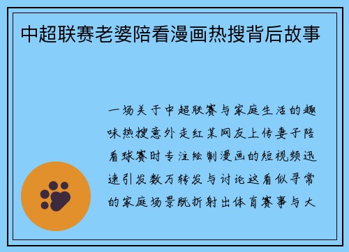 中超联赛老婆陪看漫画热搜背后故事