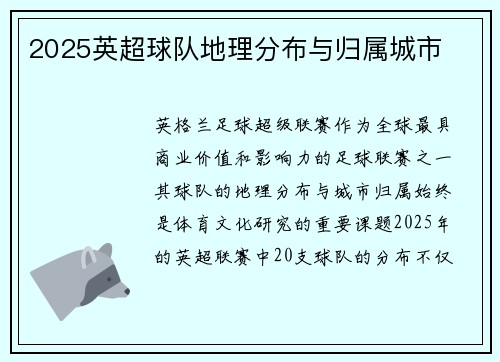 2025英超球队地理分布与归属城市