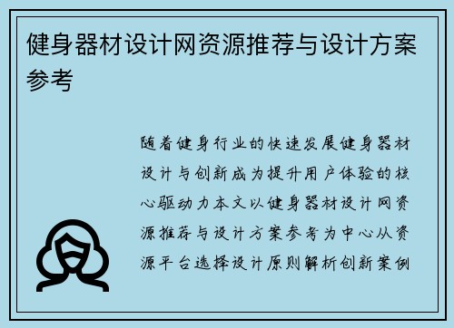 健身器材设计网资源推荐与设计方案参考